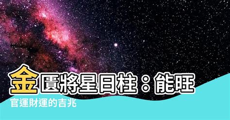 金匱將星時柱|【金匱將星】揭秘八字命理中的「金匱將星」：你的富貴暗號在哪。